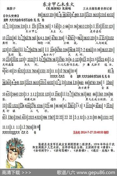 东方甲乙木生火（《乳娘授枪》乳娘唱段、琴谱）|王永光记谱