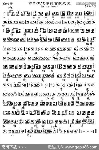 许郎夫他待我百般恩爱（《白蛇传》选段、京胡曲谱）