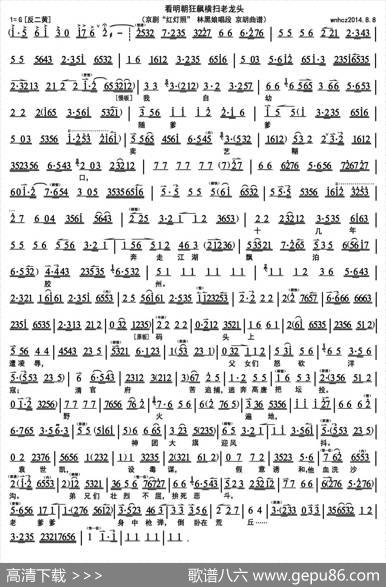 看明朝狂飙横扫老龙头（《红灯照》林黑娘唱段、京胡曲谱）