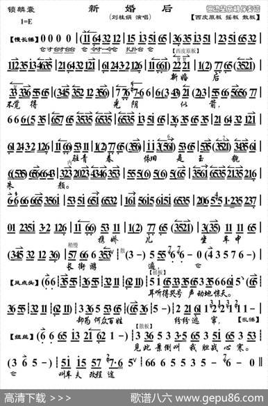 新婚后（《锁麟囊》选段、京胡曲谱）