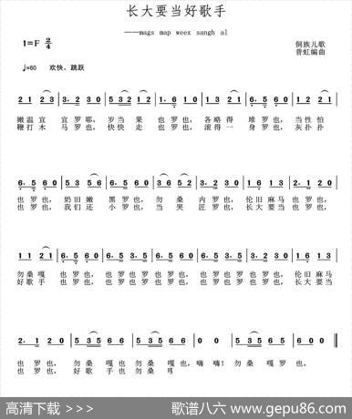 长大要当好歌手|侗族儿歌、普虹编曲