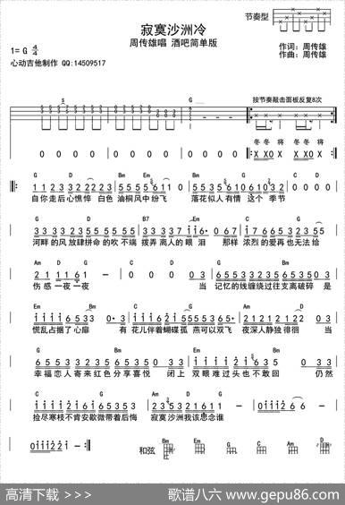 寂寞沙洲思念谁（ukulele四线谱） - 周传雄|周传雄