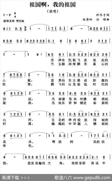祖国啊，我的祖国（许冬子词任秀岭任明曲） - 许冬子|任秀岭任明