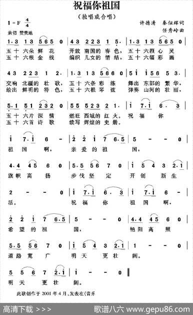 祝福你祖国（许德清秦似辉词任秀岭曲） - 许德清秦似辉|任秀岭