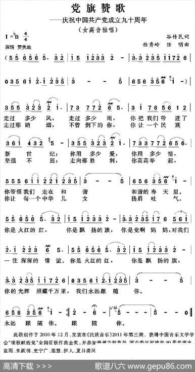 党旗赞歌（谷传民词任秀岭任明曲） - 谷传民|任秀岭任明