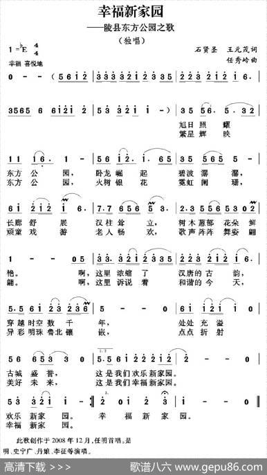 幸福新家园 - 石贤圣王元茂|任秀岭