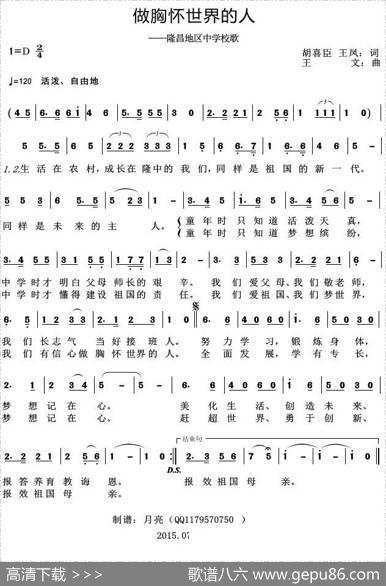 做胸怀世界的人（隆昌地区中学校歌） - 胡喜臣王凤|王文