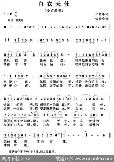 白衣天使（任韶华词任秀岭曲） - 任韶华|任秀岭
