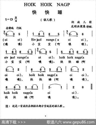 快快睡 - 侗族儿歌|侗族儿歌、龙明洪搜集译配
