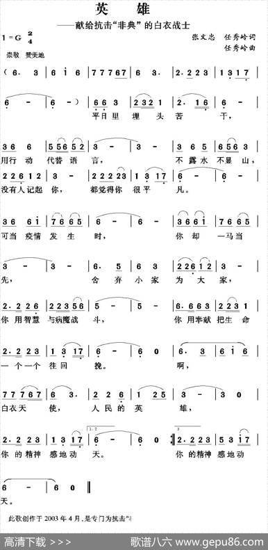 英雄（张文忠任秀岭词任秀岭曲） - 张文忠任秀岭|任秀岭