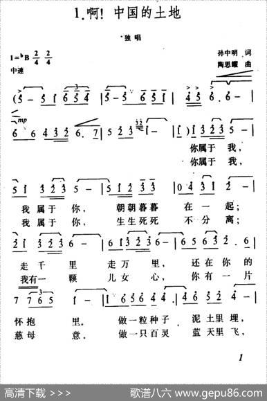 啊！中国的土地 - 孙中明|陶思耀