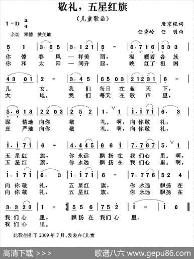 敬礼，五星红旗（唐京根词任秀岭曲） - 唐京根|任秀岭
