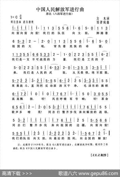 中国人民解放军进行曲（原名《八路军进行曲》） - 公木|郑律成