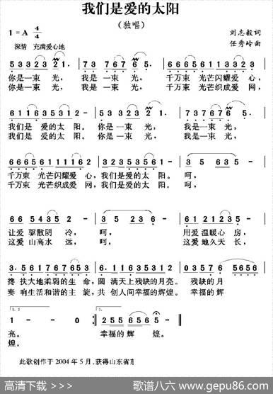我们是爱的太阳（刘志毅词任秀岭曲） - 刘志毅|任秀岭