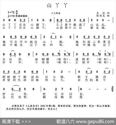 山丫丫（志同词张国良曲） - 志同|张国良