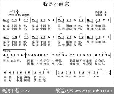 我是小画家（张守梅词张国良曲） - 张守梅|张国良