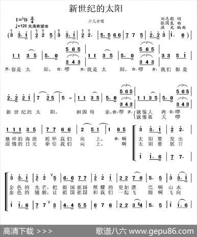 新世纪的太阳（刘志毅词张国良曲、合唱） - 刘志毅|张国良