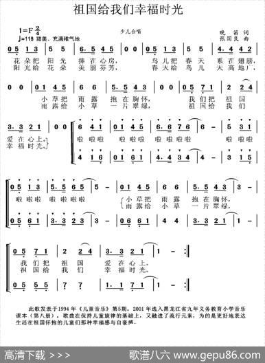 祖国给我们幸福时光（合唱） - 晓笛|张国良