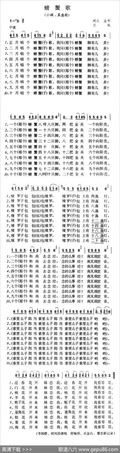 螃蟹歌（小调·算盘歌）