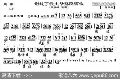谢过了我主爷赐臣酒饮（《姚期》选段、京胡曲谱）