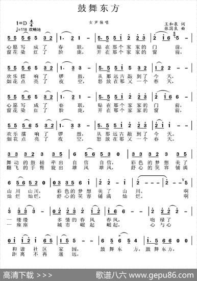 鼓舞东方（王和泉词张国良曲） - 王和泉|张国良