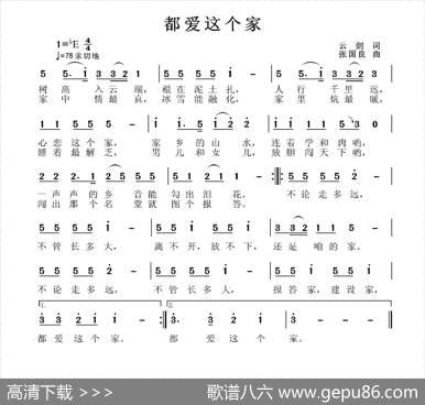 都爱这个家（云剑词张国良曲） - 云剑|张国良