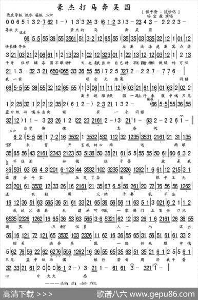 豪杰打马奔吴国（《伍子胥·浣纱记》选段、杨宝森演唱版、琴谱）