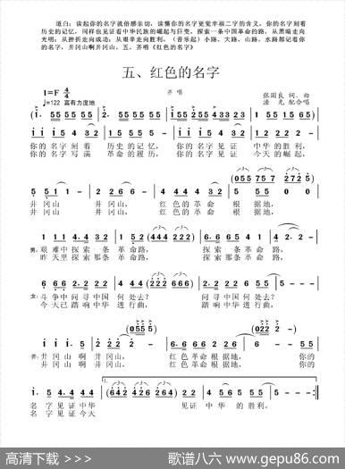 井冈山组歌五、红色的名字 - 张国良|张国良曲、柴瑞铭配合唱