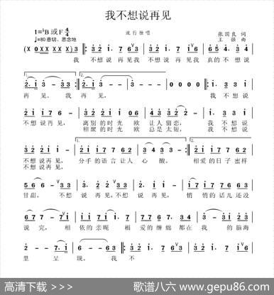 我不想说再见（张国良词王强曲） - 张国良|王强