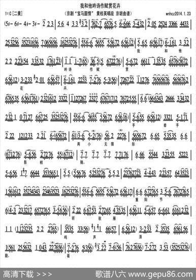 我和他吟诗作赋赏花卉（《宝马圆情》黄桂英唱段、京胡曲谱）