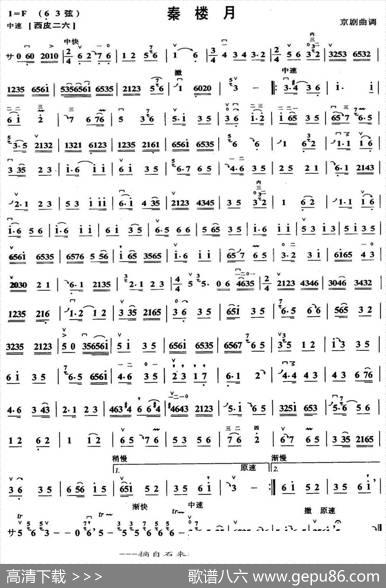 秦楼月（京剧曲牌、京胡谱）