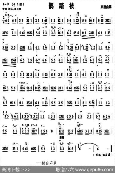 鹊踏枝（京剧曲牌、京胡谱）