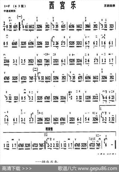 西宫乐（京剧曲牌、京胡谱）