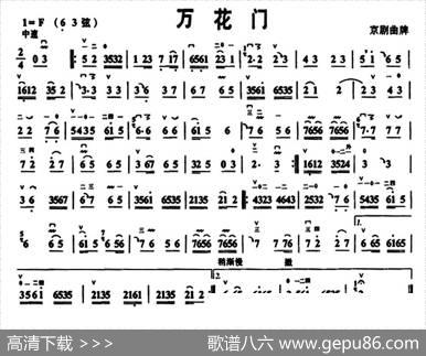 万花门（京胡曲牌）