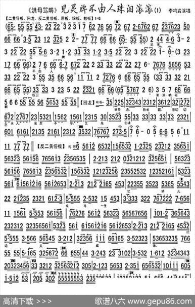 见灵牌不由人珠泪滚滚（《洪母骂畴》选段、琴谱）