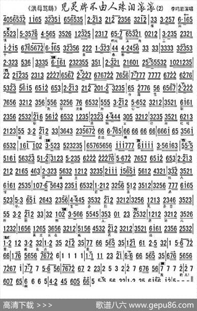 见灵牌不由人珠泪滚滚（《洪母骂畴》选段、琴谱）