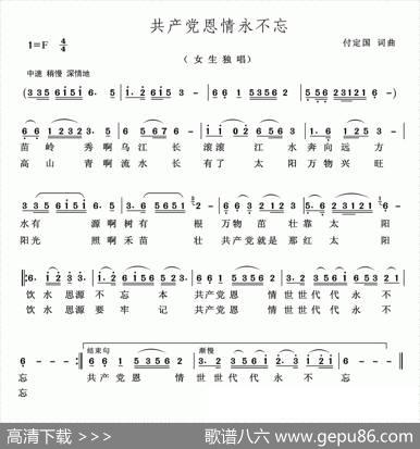 共产党恩情永不忘（付定国词付定国曲） - 付定国|付定国