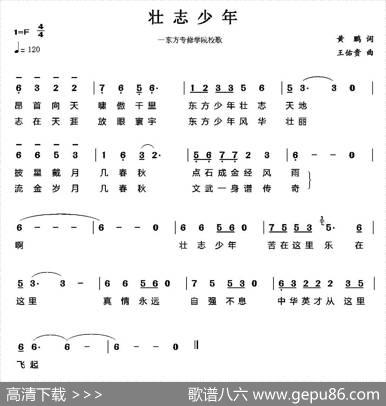 壮志少年（东方专修学院校歌） - 黄鹏|王佑贵