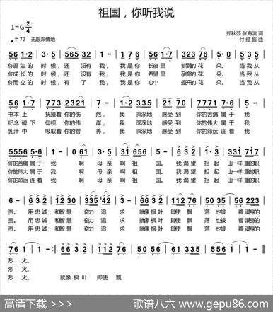 祖国，你听我说（郑秋莎张海滨词付经振曲） - 郑秋莎张海滨|付经振