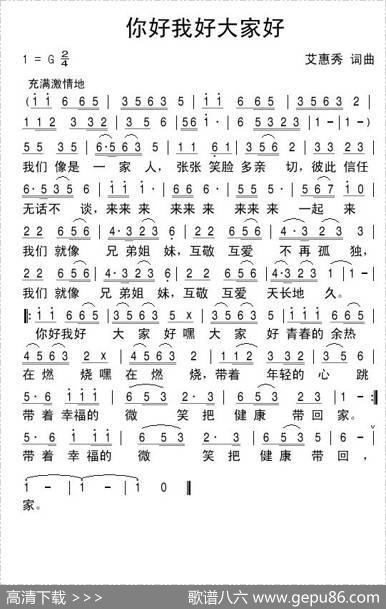 你好我好大家好（艾惠秀词曲） - 艾惠秀|艾惠秀