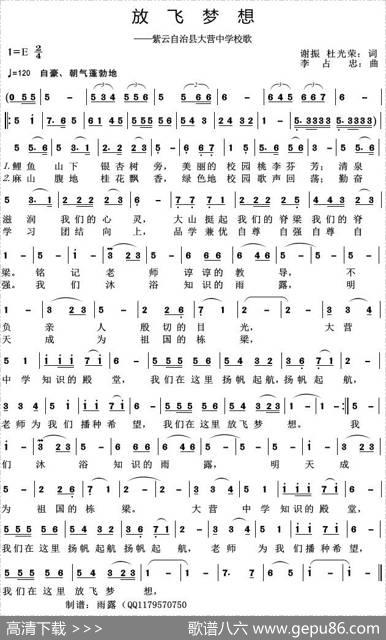 放飞梦想（紫云自治县大营中学校歌） - 谢振杜光荣|李占忠