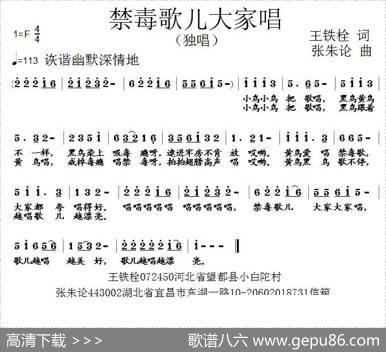 禁毒歌儿大家唱 - 王铁栓|张朱论