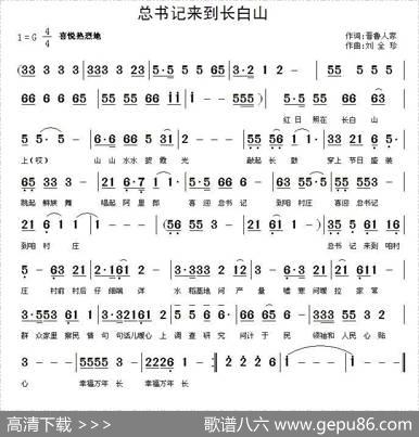 总书记来到长白山（晋鲁人家词刘全珍曲） - 晋鲁人家|刘全珍