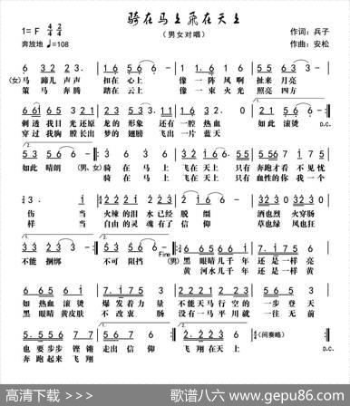 骑在马上，飞在天上 - 兵子|安松