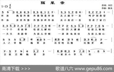 隔辈亲（车行词陈光曲） - 车行|陈光