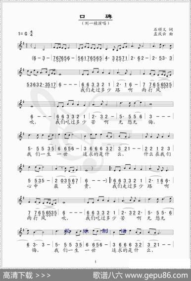 口碑（线、简谱混排版---石顺义词孟庆云曲） - 石顺义|孟庆云