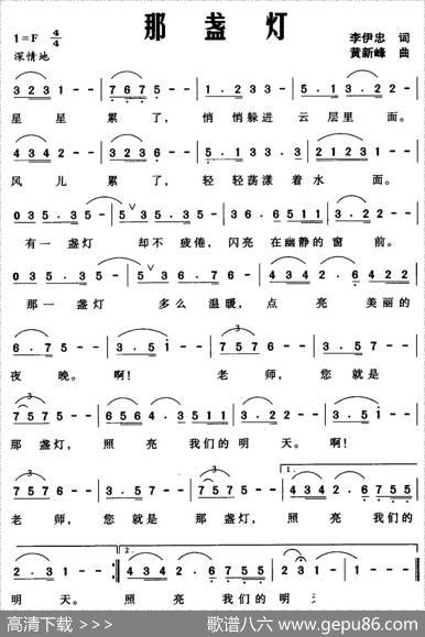 那盏灯（李伊忠词黄新峰曲） - 李伊忠|黄新峰