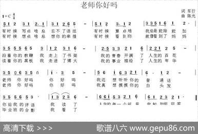 老师你好吗（车行词陈光曲） - 车行|陈光