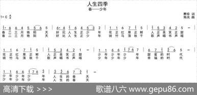 人生四季（瞿琮词陈光曲） - 瞿琮|陈光