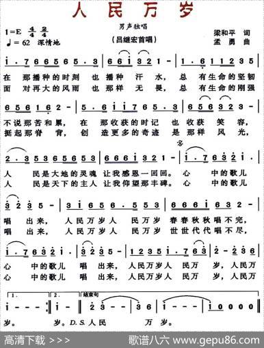 人民万岁（梁和平词孟勇曲） - 梁和平|孟勇